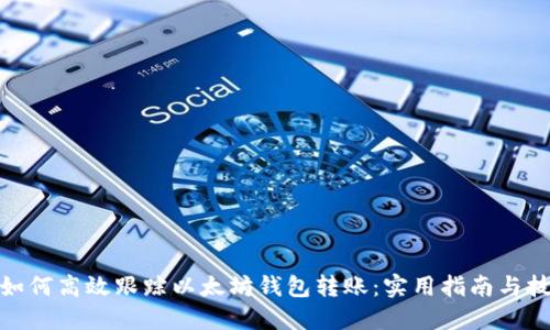 : 如何高效跟踪以太坊钱包转账:实用指南与技巧