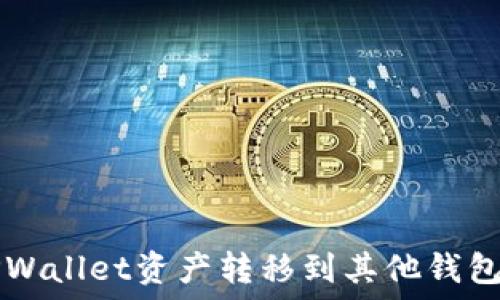 如何轻松将TPWallet资产转移到其他钱包?全流程详解!