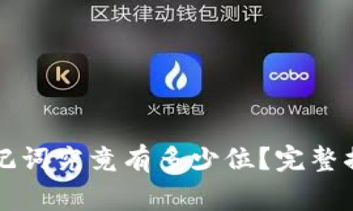 比特币钱包助记词究竟有多少位?完整揭秘与注意事项