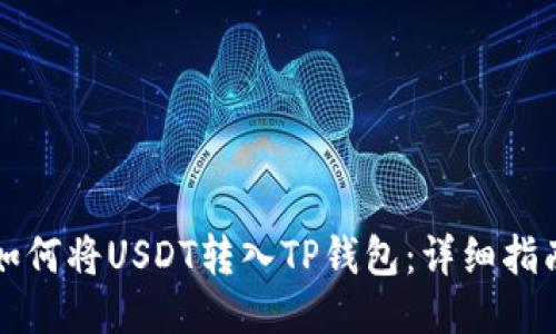 如何将USDT转入TP钱包:详细指南
