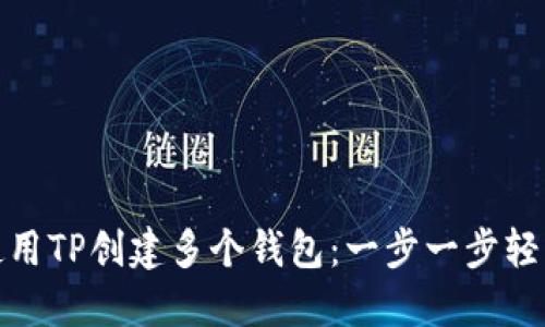 如何使用TP创建多个钱包:一步一步轻松掌握