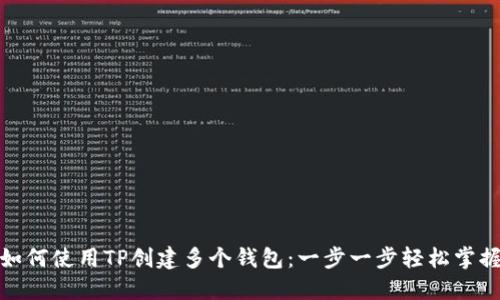 如何使用TP创建多个钱包:一步一步轻松掌握