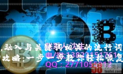 思考一个的,融入与关键词相关的流行词汇或趋势
IM钱包找回攻略:一步一步教你轻松恢复资产
