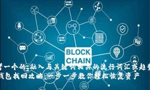 思考一个的,融入与关键词相关的流行词汇或趋势
IM钱包找回攻略:一步一步教你轻松恢复资产
