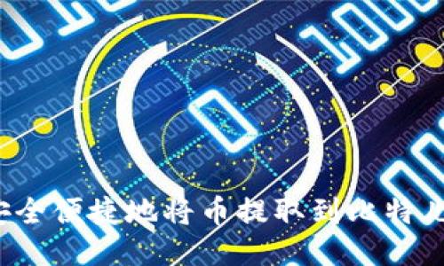 如何安全便捷地将币提取到比特儿钱包?
