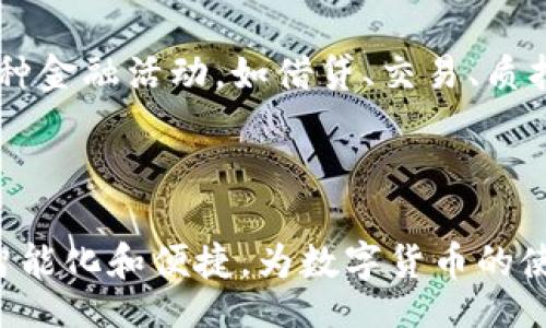 bibiao/bibiao

比特币钱包设备：安全、便捷和未来的数字货币管理

比特币, 钱包设备, 数字货币, 区块链, 加密货币/guanjianci

引言：数字货币的崛起与钱包的必要性

在过去的十年里，比特币的热度不断攀升，成为一种新兴的金融资产，许多人开始为其投资，期望在这场数字货币的革命中获得丰厚的回报。不少人也意识到，跟随这一潮流，如何安全、方便地管理和使用比特币，便成为了日常生活中不可忽视的一部分。在这一过程中，比特币钱包设备便应运而生，成为了数字财富的守护者。

什么是比特币钱包设备？如何运作？

比特币钱包设备，顾名思义，是用来存储、接收和发送比特币的一种硬件设备。这类设备通过生成和管理私钥，确保用户在区块链上进行交易的安全性。它的工作原理基于密码学、区块链技术以及相应的协议，每一笔交易都是可追踪的，这使得比特币的钱包不仅仅是存储工具，还承担着非常重要的安全责任。

通常情况下，比特币钱包可以分为四种类型：热钱包、冷钱包、软件钱包和硬件钱包。热钱包通常与互联网相连，不太安全；冷钱包专门用于离线存储，安全性极高；软件钱包通常是应用程序，而硬件钱包则是独立的物理设备，提供了更高的安全性。为什么硬件钱包如此受欢迎呢？因为它能有效避免黑客攻击、病毒及其他可能的网络风险。

硬件钱包：安全的数字金库

硬件钱包被视为比特币存储的金库，因其出色的安全性而受到用户青睐。对于那些手握大量比特币的投资者，选择硬件钱包可以显著降低资产被盗的风险。许多知名品牌如Ledger、Trezor等都提供硬件钱包，这些产品具备高强度的加密技术以及安全审核，可以有效防黑客渗透。

此外，硬件钱包还有一个显著的优点：即使是连接到受感染的电脑，硬件钱包也能够保持安全，因为私钥在设备内部生成和存储，永远不会暴露给外界。这种设计确保了用户的比特币资产远离那些潜在的威胁。

选择合适的比特币钱包设备的关键因素

对于每个希望进入比特币世界的用户而言，选择一个合适的钱包设备是至关重要的。以下几点建议可以帮助用户做出更明智的选择：

ul
li安全性：安全性是选择比特币钱包的头号考虑因素。优质的硬件钱包应具备多层次的安全保护措施，例如PIN码、双重身份验证等。/li
li易用性：用户界面的友好和操作的便捷性也非常重要，尤其是对初学者而言。钱包的使用体验能够直接影响用户的操作效率与乐趣。/li
li兼容性：钱包与各种操作系统之间的兼容性也需关注，确保未来可以方便地使用和管理比特币。/li
li品牌信誉：选择知名品牌的产品，通常能够获得更好的售后服务及社区支持。在加密货币的世界里，良好的社群反馈能够提供大量的使用经验。/li
li价格：根据个人的投资预算，选择性价比高的硬件钱包。切记，不一定要一味追求高端产品，中档产品在安全性和功能上往往能满足日常需求。/li
/ul

如何使用比特币钱包设备？

虽然不同品牌的钱包在具体操作方面有所差异，但一般的使用流程大同小异。首先，您需要购买一个硬件钱包，并按照说明书进行设置。典型的步骤包括初始化设备、设置PIN码、生成种子短语并妥善保管。

设置完毕后，用户可以通过界面生成比特币地址，并将其分享给其他用户，以接收资金。要发送比特币，用户只需输入接收方的地址和所需转账金额，确认交易后，即可完成转账过程。重要的是，用户在使用过程中要保持设备的安全，避免非正常的联网环境。

比特币钱包设备的未来发展趋势

随着金融科技的高速发展，比特币钱包设备也在不断更新迭代。未来可能会出现更多集成化的数字资产管理工具，这些工具不仅能够支持比特币的管理，还能兼容多种其他加密货币，形成一个更为便捷的数字资产生态。同时，随着区块链技术的普及，钱包设备的安全性和隐私保护将进一步提升。

此外，去中心化金融（DeFi）的兴起，也促使用户对比特币钱包设备的需求多元化。在这一背景下，用户不仅需要一个存储工具，还希望能够方便地参与各种金融活动，如借贷、交易、质押等。未来的比特币钱包设备需要更好地适应这一市场需求，为用户提供全方位的服务。

结语：开启比特币的旅程

比特币钱包设备不仅是存储工具，更是数字资产管理的关键。它们为用户的投资增加了安全保障和操作便利。随着技术的进步，未来的钱包设备将更加智能化和便捷，为数字货币的使用提供更多可能性。拥抱比特币，拥抱这一场数字货币的盛宴，赶快选择一个符合你需求的比特币钱包设备，开始你的数字资产管理之旅吧！
