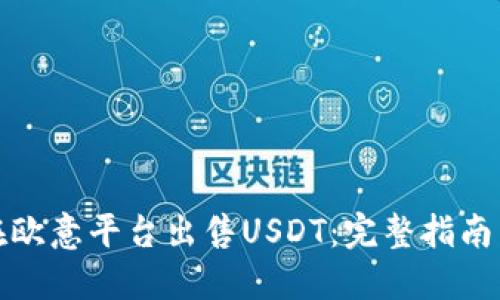 如何在欧意平台出售USDT:完整指南与技巧