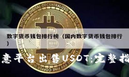 如何在欧意平台出售USDT:完整指南与技巧
