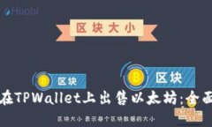 如何在TPWallet上出售以太坊