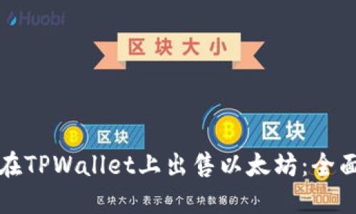 如何在TPWallet上出售以太坊:全面指南