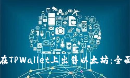 如何在TPWallet上出售以太坊:全面指南