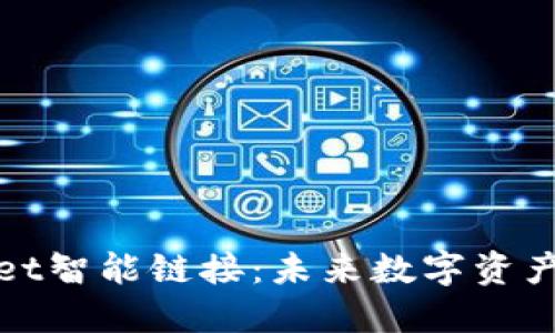 : 探索TPWallet智能链接:未来数字资产管理的新趋势
