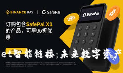 : 探索TPWallet智能链接:未来数字资产管理的新趋势