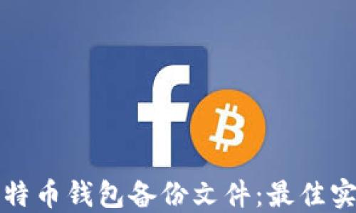 如何命名比特币钱包备份文件:最佳实践与小贴士