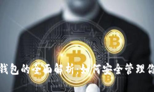 Pi币区块链钱包的全面解析:如何安全管理你的数字资产