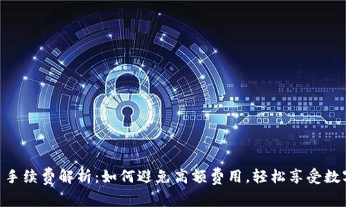 TPWallet 手续费解析:如何避免高额费用,轻松享受数字资产交易