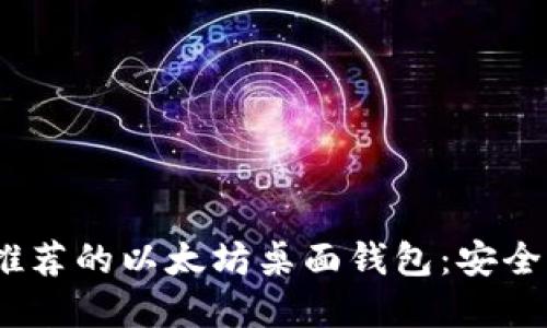 2023年最推荐的以太坊桌面钱包:安全便捷的选择