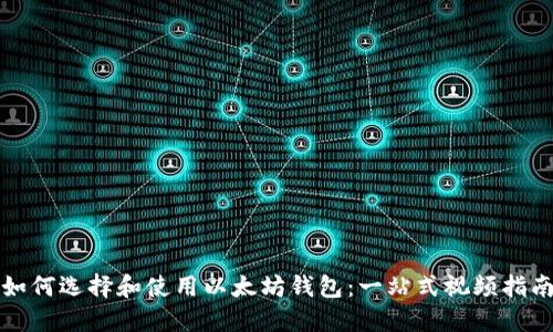 如何选择和使用以太坊钱包：一站式视频指南