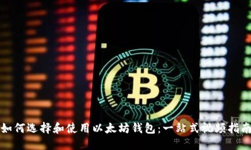 如何选择和使用以太坊钱包：一站式视频指南
