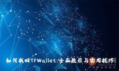 如何找回TPWallet：全面教程