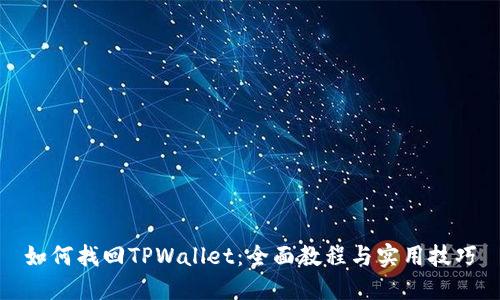 如何找回TPWallet:全面教程与实用技巧