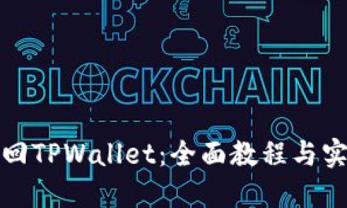 如何找回TPWallet:全面教程与实用技巧
