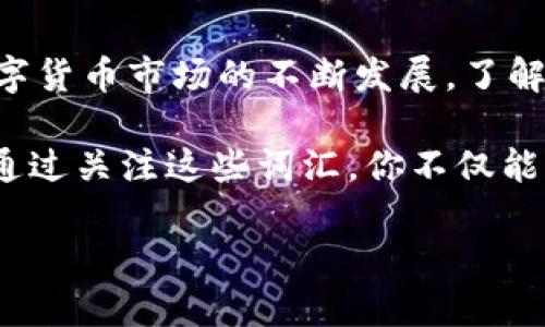 bilaibilai关于TP Wallet中的金额单位，你需要了解的一切/bilai

TP Wallet, 加密货币, 金额单位, 钱包, 区块链/guanjianci

一、什么是TP Wallet
在如今日益增长的数字资产市场，TP Wallet（也称为TP钱包）凭借其良好的用户体验和安全性逐渐赢得了用户的青睐。TP Wallet不仅仅是一个简单的加密货币存储工具，它更是在区块链技术浪潮中，帮助用户管理和交易数字资产的一扇窗口。无论是比特币、以太坊，还是其他各种加密货币，TP Wallet都能满足用户的需求。

二、TP Wallet的功能解析
TP Wallet为用户提供了多种功能，其中最重要的便是资金的存储和管理。这款钱包不仅支持多个数字货币的存储，还能实现快速的交易功能。用户可以方便地进行充值和提现，进而在全球范围内进行资产的转移。此外，TP Wallet也支持与去中心化金融（DeFi）应用的联动，让用户在流动性挖矿、借贷等方面都能获得收益。

三、TP Wallet中的金额单位
很多用户在使用TP Wallet时，都会对其中的金额单位产生疑问。在TP Wallet中，不同的数字货币有不同的单位。例如，比特币的基本单位是“satoshi”，而以太坊的基本单位是“gwei”。了解这些基本单位，对于用户在进行交易时准确理解金额是至关重要的。

四、理解TP Wallet中的基本单位
以比特币为例，1比特币等于100,000,000个satoshi。这个细致的划分使得比特币在进行微交易时更具灵活性。比如在购买一些小额服务或者商品时，用户可以使用更小的单位进行支付，这样就不会因为最小支付金额的限制而错失良机。

五、为什么金额单位的理解如此重要
对于任何一位参与加密货币交易的用户来说，了解金额单位的意义不仅在于正确理解钱包中的数字，更在于掌握了完成交易的基础。在加密货币的世界中，每一个细节都可能影响到最终的交易体验。例如，假设你将1比特币误认为是1000个satoshi进行交易，这将会导致巨大的经济损失，因此，对金额单位的精准把握是每个用户不可或缺的能力。

六、TP Wallet的安全性及最佳实践
除了对金额单位的理解，用户在使用TP Wallet时还必须关注钱包的安全性。加密货币因其匿名性吸引了众多用户，但同时也成为了许多网络攻击者的目标。因此，保持良好的安全习惯是非常必要的。首先，使用强密码并定期更换；其次，对私钥进行妥善保管，切勿轻易告诉他人；最后，定期更新钱包应用以获得最新的安全补丁。

七、总结
总而言之，TP Wallet为加密货币用户提供了一种方便、安全的资产管理方式。在使用过程中，用户需要特别注意金额单位的理解与确认，同时保持安全意识。随着数字货币市场的不断发展，了解相关知识并提升自身的安全防护能力，将使你在这一领域中受益匪浅。希望这篇文章能帮助你更好地理解TP Wallet及其金额单位，让你的加密货币之旅更加顺利。

在日常的使用中，也许你会发现有些新的流行词汇，比如“农民工币”，这是近几年在一些社交平台和论坛上流行的一种戏谑性说法，指代一些市值较低的数字货币。通过关注这些词汇，你不仅能跟上市场的脉动，还能与更多的用户建立起沟通的桥梁，从而构建起一个属于自己的加密货币社交圈。

在未来，随着区块链技术的不断成熟，我们或许还会看到更多关于TP Wallet的创新功能，值得我们每一个数字资产持有者共同期待。