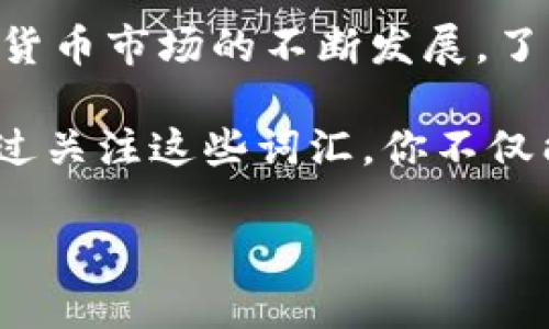 bilaibilai关于TP Wallet中的金额单位，你需要了解的一切/bilai

TP Wallet, 加密货币, 金额单位, 钱包, 区块链/guanjianci

一、什么是TP Wallet
在如今日益增长的数字资产市场，TP Wallet（也称为TP钱包）凭借其良好的用户体验和安全性逐渐赢得了用户的青睐。TP Wallet不仅仅是一个简单的加密货币存储工具，它更是在区块链技术浪潮中，帮助用户管理和交易数字资产的一扇窗口。无论是比特币、以太坊，还是其他各种加密货币，TP Wallet都能满足用户的需求。

二、TP Wallet的功能解析
TP Wallet为用户提供了多种功能，其中最重要的便是资金的存储和管理。这款钱包不仅支持多个数字货币的存储，还能实现快速的交易功能。用户可以方便地进行充值和提现，进而在全球范围内进行资产的转移。此外，TP Wallet也支持与去中心化金融（DeFi）应用的联动，让用户在流动性挖矿、借贷等方面都能获得收益。

三、TP Wallet中的金额单位
很多用户在使用TP Wallet时，都会对其中的金额单位产生疑问。在TP Wallet中，不同的数字货币有不同的单位。例如，比特币的基本单位是“satoshi”，而以太坊的基本单位是“gwei”。了解这些基本单位，对于用户在进行交易时准确理解金额是至关重要的。

四、理解TP Wallet中的基本单位
以比特币为例，1比特币等于100,000,000个satoshi。这个细致的划分使得比特币在进行微交易时更具灵活性。比如在购买一些小额服务或者商品时，用户可以使用更小的单位进行支付，这样就不会因为最小支付金额的限制而错失良机。

五、为什么金额单位的理解如此重要
对于任何一位参与加密货币交易的用户来说，了解金额单位的意义不仅在于正确理解钱包中的数字，更在于掌握了完成交易的基础。在加密货币的世界中，每一个细节都可能影响到最终的交易体验。例如，假设你将1比特币误认为是1000个satoshi进行交易，这将会导致巨大的经济损失，因此，对金额单位的精准把握是每个用户不可或缺的能力。

六、TP Wallet的安全性及最佳实践
除了对金额单位的理解，用户在使用TP Wallet时还必须关注钱包的安全性。加密货币因其匿名性吸引了众多用户，但同时也成为了许多网络攻击者的目标。因此，保持良好的安全习惯是非常必要的。首先，使用强密码并定期更换；其次，对私钥进行妥善保管，切勿轻易告诉他人；最后，定期更新钱包应用以获得最新的安全补丁。

七、总结
总而言之，TP Wallet为加密货币用户提供了一种方便、安全的资产管理方式。在使用过程中，用户需要特别注意金额单位的理解与确认，同时保持安全意识。随着数字货币市场的不断发展，了解相关知识并提升自身的安全防护能力，将使你在这一领域中受益匪浅。希望这篇文章能帮助你更好地理解TP Wallet及其金额单位，让你的加密货币之旅更加顺利。

在日常的使用中，也许你会发现有些新的流行词汇，比如“农民工币”，这是近几年在一些社交平台和论坛上流行的一种戏谑性说法，指代一些市值较低的数字货币。通过关注这些词汇，你不仅能跟上市场的脉动，还能与更多的用户建立起沟通的桥梁，从而构建起一个属于自己的加密货币社交圈。

在未来，随着区块链技术的不断成熟，我们或许还会看到更多关于TP Wallet的创新功能，值得我们每一个数字资产持有者共同期待。