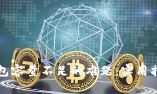 解决比特币钱包容量不足的难题:实用指南与最佳实践