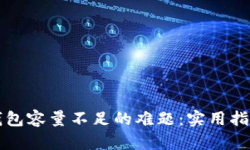 解决比特币钱包容量不足的难题:实用指南与最佳实践