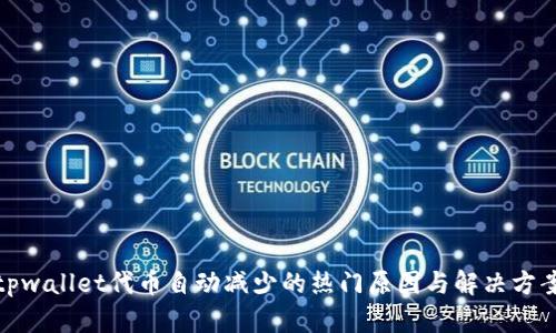 tpwallet代币自动减少的热门原因与解决方案