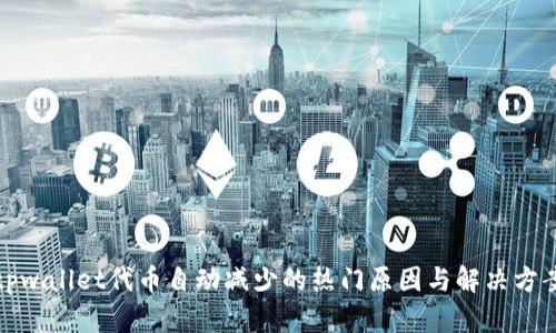 tpwallet代币自动减少的热门原因与解决方案