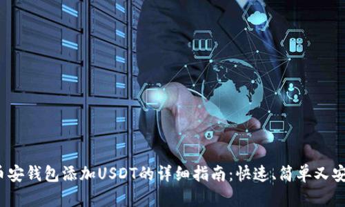 : 币安钱包添加USDT的详细指南:快速、简单又安全!