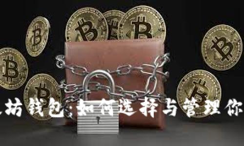 矿工的以太坊钱包:如何选择与管理你的加密资产