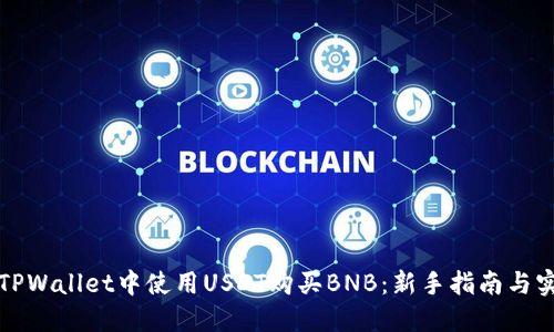 如何在TPWallet中使用USDT购买BNB:新手指南与实用技巧