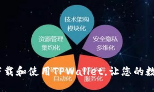 全方位解析:如何下载和使用TPWallet,让您的数字资产管理更轻松