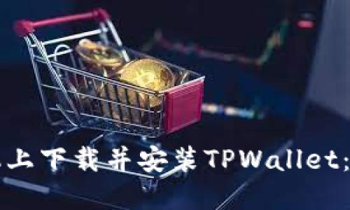 如何在苹果手机上下载并安装TPWallet:一步一步的指南