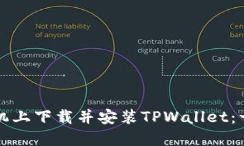 如何在苹果手机上下载并安装TPWallet:一步一步的指南