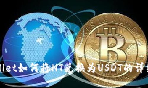 TPWallet如何将HT兑换为USDT的详细指南