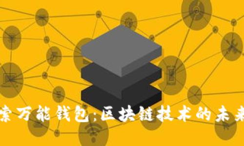 深入探索万能钱包:区块链技术的未来与趋势