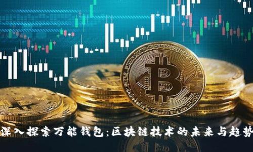 深入探索万能钱包:区块链技术的未来与趋势