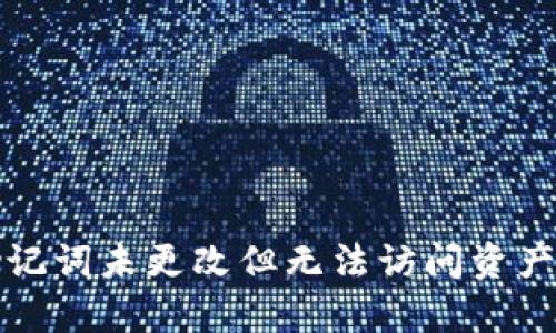 tpwallet助记词未更改但无法访问资产的解决方法