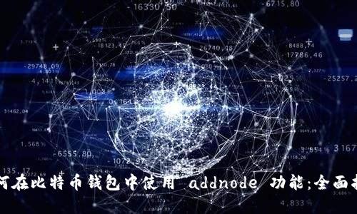 如何在比特币钱包中使用 addnode 功能:全面指南
