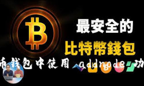 如何在比特币钱包中使用 addnode 功能:全面指南
