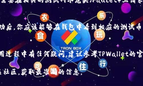 测试币地址通常是在使用某个特定区块链钱包时，用户需要使用这些地址进行测试交易。在TPWallet（一个支持多种区块链的数字钱包）中，找到测试币地址的步骤通常包括下列几项内容：

### 1. 登录到TPWallet
首先，确保你已经下载并安装了TPWallet。打开TPWallet应用程序后，输入你的登录信息进行登录。如果你是新用户，需要先进行注册并创建一个新的钱包地址。

### 2. 选择区块链网络
TPWallet支持多个区块链网络。在界面的主菜单中，你会看到不同的区块链选项，如以太坊、波场、EOS等。根据你需要测试的币种，选择相应的区块链网络。

### 3. 查找测试币地址
在选定的区块链网络界面，通常会有一个“接收”或“充值”选项。点击后，你将看到一个地址，这就是你用来接收测试币的地址。确保这个地址是对应于你想要测试的币种。

### 4. 生成或获取测试币
如果你已经有了测试币，你可以直接将其发送到该地址。如果你需要获取测试币，通常需要在相关的测试网水龙头（Faucet）上请求。这些水龙头是专门为开发者和测试人员提供免费的测试币，帮助他们测试各种功能。

### 5. 验证交易
一旦你的测试币被发送到指定的地址，你可以在TPWallet中查看交易记录。在交易成功后，你应该能够在钱包中看到相应的测试币。如果有任何问题，检查地址是否正确，或者与水龙头联系。

### 总结
找到TPWallet的测试币地址其实并不复杂，只需按照上述步骤操作即可。如果你在使用过程中有任何疑问，建议参考TPWallet的官方文档或社区支持，以获取更多帮助和信息。

如需实际的测试币地址或具体的水龙头链接，你可以访问TPWallet的官方网站或相关社区，获取最准确的信息。
