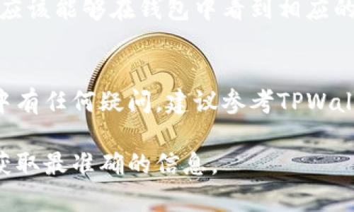 测试币地址通常是在使用某个特定区块链钱包时，用户需要使用这些地址进行测试交易。在TPWallet（一个支持多种区块链的数字钱包）中，找到测试币地址的步骤通常包括下列几项内容：

### 1. 登录到TPWallet
首先，确保你已经下载并安装了TPWallet。打开TPWallet应用程序后，输入你的登录信息进行登录。如果你是新用户，需要先进行注册并创建一个新的钱包地址。

### 2. 选择区块链网络
TPWallet支持多个区块链网络。在界面的主菜单中，你会看到不同的区块链选项，如以太坊、波场、EOS等。根据你需要测试的币种，选择相应的区块链网络。

### 3. 查找测试币地址
在选定的区块链网络界面，通常会有一个“接收”或“充值”选项。点击后，你将看到一个地址，这就是你用来接收测试币的地址。确保这个地址是对应于你想要测试的币种。

### 4. 生成或获取测试币
如果你已经有了测试币，你可以直接将其发送到该地址。如果你需要获取测试币，通常需要在相关的测试网水龙头（Faucet）上请求。这些水龙头是专门为开发者和测试人员提供免费的测试币，帮助他们测试各种功能。

### 5. 验证交易
一旦你的测试币被发送到指定的地址，你可以在TPWallet中查看交易记录。在交易成功后，你应该能够在钱包中看到相应的测试币。如果有任何问题，检查地址是否正确，或者与水龙头联系。

### 总结
找到TPWallet的测试币地址其实并不复杂，只需按照上述步骤操作即可。如果你在使用过程中有任何疑问，建议参考TPWallet的官方文档或社区支持，以获取更多帮助和信息。

如需实际的测试币地址或具体的水龙头链接，你可以访问TPWallet的官方网站或相关社区，获取最准确的信息。