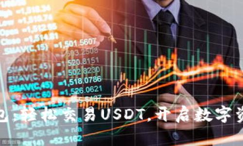 : 购宝钱包:轻松交易USDT,开启数字资产新篇章