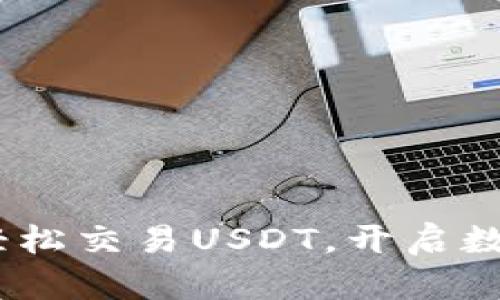 : 购宝钱包:轻松交易USDT,开启数字资产新篇章