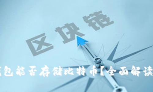 以太钱包能否存储比特币?全面解读与分析