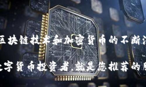   如何在TPWallet上购买TRX：简单指南与最佳实践 / 

 guanjianci TPWallet, TRX, 购买数字货币, 加密货币钱包, TRON /guanjianci 

引言：数字货币的崛起

随着区块链技术逐渐发展，数字货币正以空前的速度走入公众视野。在其中，TRX（Tronix）作为TRON生态系统的代币，因其独特的技术与应用前景而备受瞩目。尤其是在内容共享、娱乐等领域，TRON正在展现出强大的潜力。在国内外市场中，TPWallet作为一个流行的加密货币钱包，提供了相对安全、便捷的交易服务，成为了许多用户选择的平台之一。

TPWallet简介

TPWallet是一款兼具安全性与便捷性的数字货币钱包。它不仅支持TRX的存储与交易，还支持多种其他加密货币，吸引着越来越多的用户进行在线购买和管理。TPWallet的用户界面友好，使用起来简单而直观，无论是新手还是经验丰富的交易者，都能轻松上手。此外，TPWallet还专注于用户的隐私保护和资产安全，令人安心。

购买TRX的前期准备

在我们开始购买TRX之前，有几个前期准备工作是必须要进行的。这些准备不仅能够帮助您更顺利地完成交易，还能在一定程度上保障您的资产安全。

li选择合适的交易手续费：在TPWallet上购买TRX时，交易手续费是一项不可忽视的费用，它直接影响到您购买的成本。因此，在购买前请务必了解当前的手续费率并选择合适的时机。/li

li确保网络连接顺畅：数字货币交易需要良好的网络支持，建议在稳固的Wi-Fi环境下完成交易，以免因网络不稳定而导致交易失败。/li

li注册TPWallet账户：如果您还没有账号，首先需要前往TPWallet官网或下载手机客户端进行注册。请注意，填写真实有效的信息，并确保设定一个复杂且安全的密码，以增强账户的保护。/li

如何在TPWallet上购买TRX

一旦完成了前期准备，下面是详细的购买步骤。通过这些简单的步骤，您就能在TPWallet上顺利购买到TRX。

h4步骤一：登录TPWallet/h4
首先打开TPWallet应用，输入您的账号信息进行登录。在登录后，您将看到主界面，上面会列出您当前资产的总览。

h4步骤二：选择“购买”功能/h4
在主界面上，您应该能够找到“购买”或“交易”按钮，点击该按钮进入购买界面。在这里，您可以选择希望购买的加密货币种类。

h4步骤三：选择TRX/h4
在购买界面中，选择TRX作为您的目标货币。在选择时，确保您注意到了当前的市场价格。这些信息通常在界面上方或者交易框旁边清晰可见。

h4步骤四：输入购买数量/h4
根据您的需求，输入您希望购买的TRX数量。此时，系统将自动计算出您需要支付的金额以及相应的交易手续费。在确认无误后，可以继续进行交易。

h4步骤五：选择支付方式/h4
TPWallet通常支持多种支付方式，包括信用卡、银行转账或其他加密货币支付。请根据自己的情况选择最适合的支付方式，以确保交易的顺利完成。

h4步骤六：确认交易/h4
在完成支付方式的选择后，TPWallet将要求您确认交易信息。再次检查您选择的TRX数量、手续费及支付信息，确认无误后即可点击“确认”按钮完成购买。

h4步骤七：查看交易记录/h4
购买成功后，您可以在TPWallet的交易记录中查看您的交易状态。TRX将会在一定的时间内被转入您的钱包，您可以随时查阅您的资产变动情况。

购买TRX后的资产管理

完成TRX的购买后，接下来就是如何管理这些资产了。善用您的数字货币钱包，不仅是保护资产的关键，也能帮助您在市场波动中作出更明智的决策。

h4定期监控市场/h4
数字货币市场变幻莫测，时刻关注市场动态能让您及时了解TRX的价格走向。推荐使用专业的市场分析工具以及手机应用，这可以帮助您更迅速地做出交易决策。

h4安全存储资产/h4
TPWallet提供了一系列安全措施来保护用户资产，但用户自身的安全意识也是极其重要的。定期备份您的钱包，并开启二次验证（2FA）功能，是保护账号不被盗用的有效措施。

h4合理配置资产/h4
在投资TRX的同时，不妨考虑适当配置其他数字货币，以实现收益最大化与风险分担。多样化投资可以降低单一资产波动带来的风险，帮助您更稳健地应对市场变化。

总结与展望

在TPWallet上购买TRX并不复杂，但重视每一个步骤至关重要。通过合理的准备工作和谨慎的操作，您能够在不断变化的数字货币市场中顺利投资。同时，随着区块链技术和加密货币的不断演进，未来TRON及其代币TRX的发展仍然值得期待。在这个充满机会与挑战的时代，做好准备，抓住机遇，投资数字货币将会是一个令人兴奋的冒险之旅。

希望本指南能够帮助您顺利完成在TPWallet上购买TRX的过程，开启您的数字货币投资之旅。如果您喜欢这个内容，请分享给更多的朋友，也许下一位成功的数字货币投资者，就是您推荐的朋友！